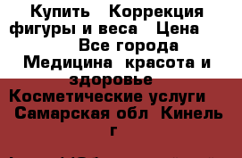 Купить : Коррекция фигуры и веса › Цена ­ 100 - Все города Медицина, красота и здоровье » Косметические услуги   . Самарская обл.,Кинель г.